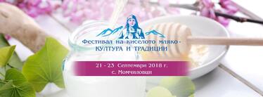 Фестивал на киселото мляко в с. Момчиловци