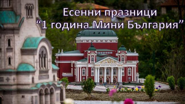 Паркът на миниатюрите във Велико Търново става на 1 година!