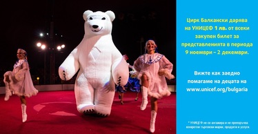 Цирк „Балкански“ дарява 1 лв. от всеки закупен билет на УНИЦЕФ