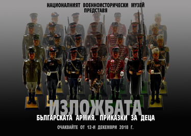 Изложба „Българската армия. Приказки за деца“