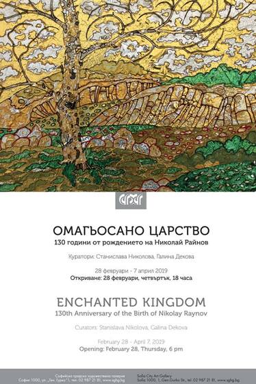 Изложба "Омагьосано Царство" - 130 години от рождението на Николай Райнов