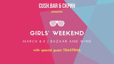 Girls' Weekend - базар със СКРИН в Cush.BAR