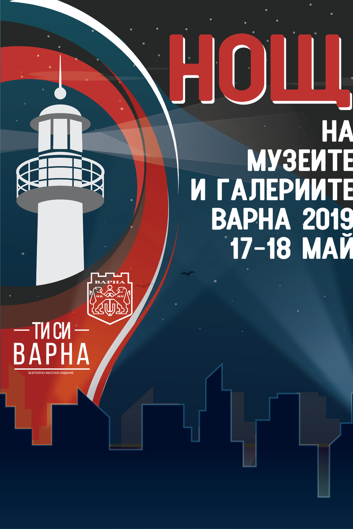 Нощ на музеите и галериите - Варна 2019