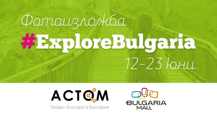 Фотоизложба #ExploreBulgaria