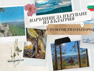 Наръчник за пътуване из България с @viktor.travelinspo