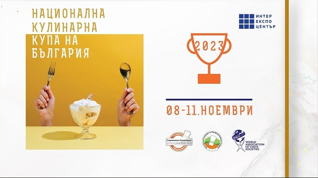 Националната кулинарна купа завладява София от 8 до 11 ноември