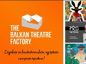 Програма на The Balkan Thetre Factory в периода март - юни