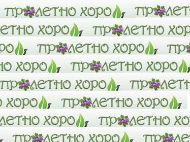 Пролетно хоро - фестивал на любителските клубове на български народни хора