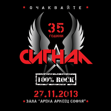 Our love - концерт на група Сигнал - 35 години на сцена