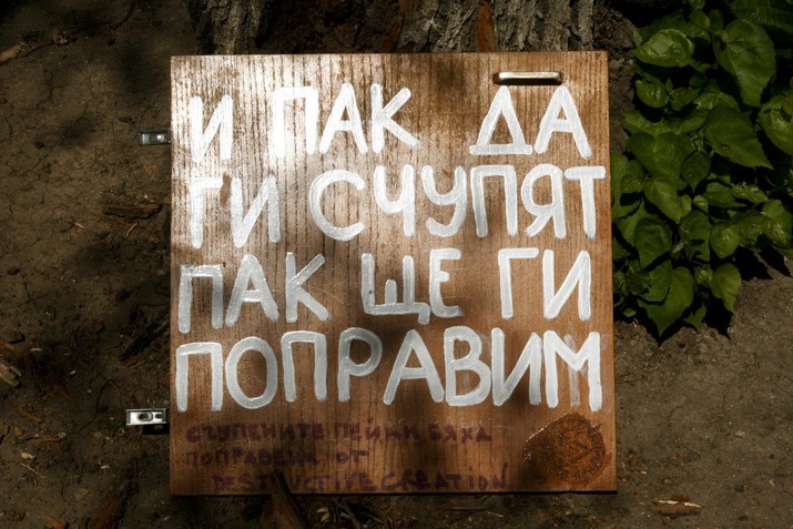 Кой унищожи креативно няколко пейки в София
