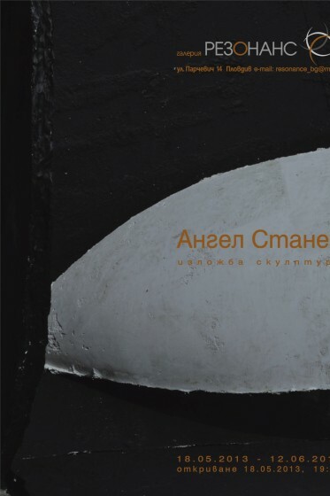 Изложба скулптура и колажи на  Ангел Станев