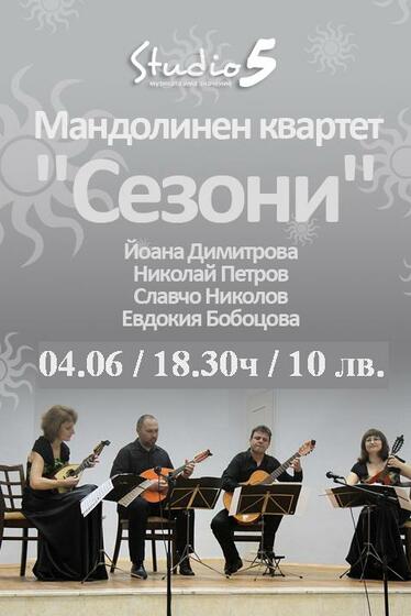 Сезони - мандолинен квартет