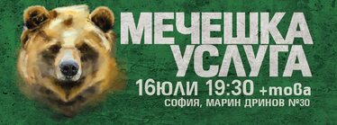 Мечешка услуга - да обикнем кафявата мечка