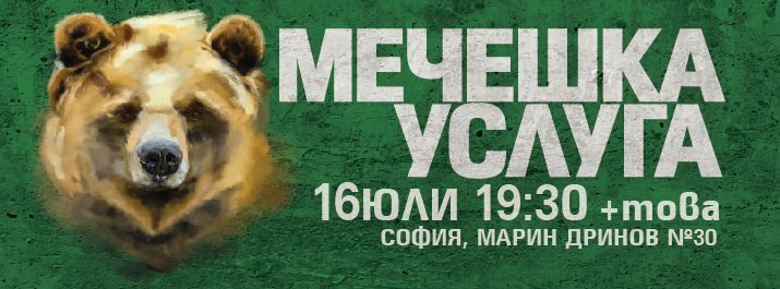 Мечешка услуга - да обикнем кафявата мечка