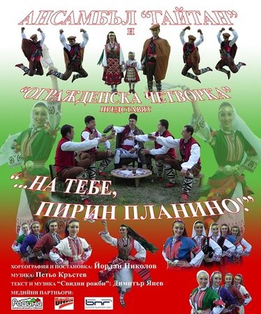 Ансамбъл Гайтан - на тебе, Пирин планино