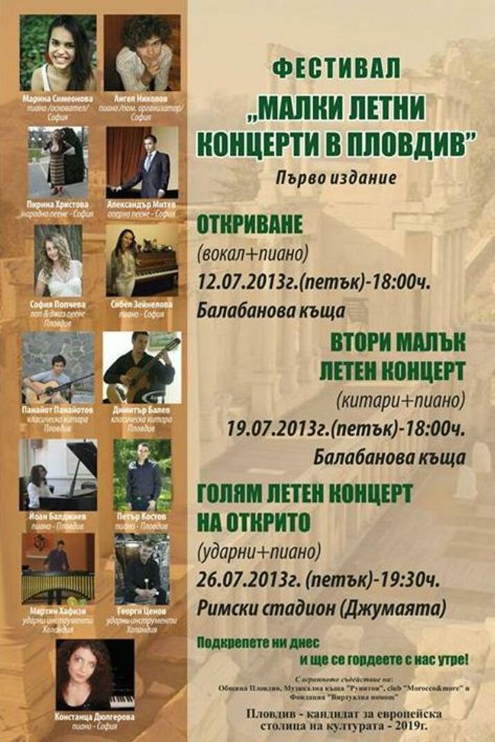 Малки летни концерти в Пловдив