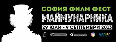 София филм фест - Маймунарника