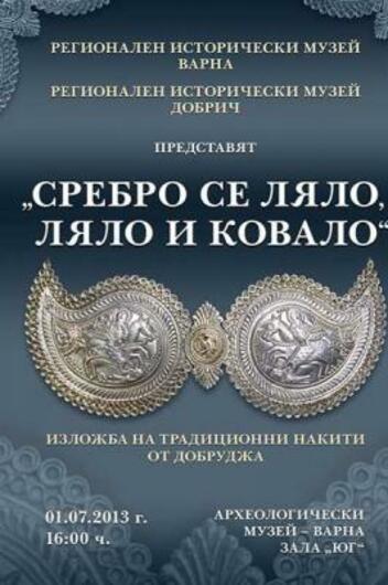 Сребро се ляло, ляло и ковало - изложба