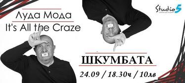 Луда Мода с Шкумбата