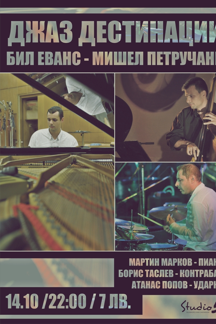 Jazz дестинации - Бил Евънс – Мишел Петурчани