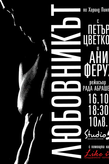 Любовникът – по Харолд Пинтър