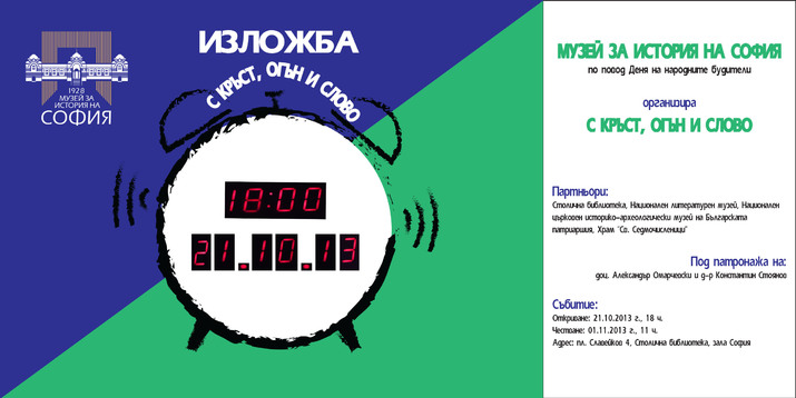 С кръст, огън и слово - изложба по повод Деня на народните будители