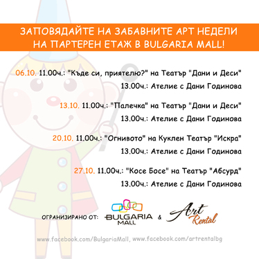 Всеки уикенд събития за деца в Bulgaria Mall