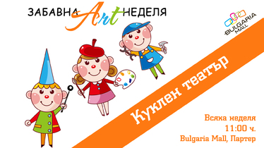 Всеки уикенд събития за деца в Bulgaria Mall