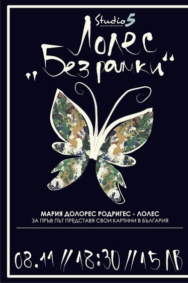 Картини на Мария Долорес Родригес - Лолес за пръв път в България, само в Studio 5