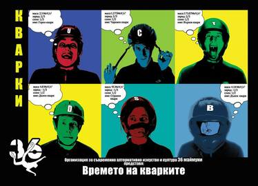 Времето на кварките