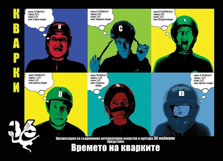 Времето на кварките