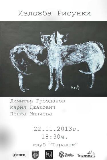 Изложба рисунки Димитър Грозданов, Пенка Минчева, Мария Джакович