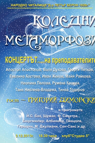 Коледни метаморфози - концертът на преподавателите