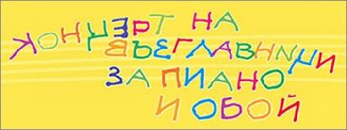 Концерт на възглавници за обой и пиано