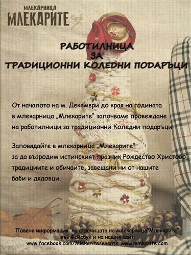Работилници за традиционни Коледни и Новогодишни подаръци