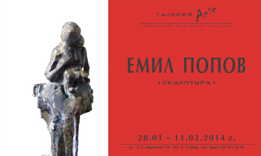 Галерия Арте представя Емил Попов и Даниел Дянков