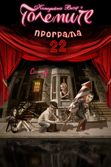 Големите Програма 22: To do list