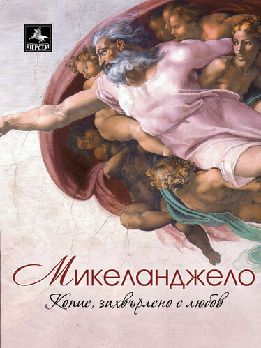 Да преоткрием Микеланджело 450 години след смъртта му