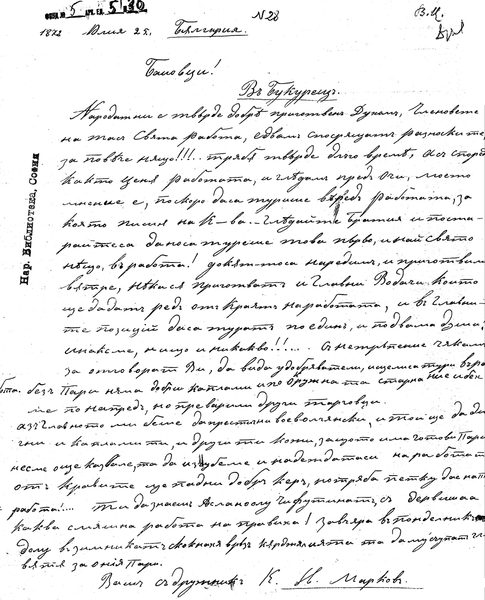 Най-интересните писма на Левски - Факсимиле на писмо от 25 юли 1872 г., Левски до Централния комитет във Влашко