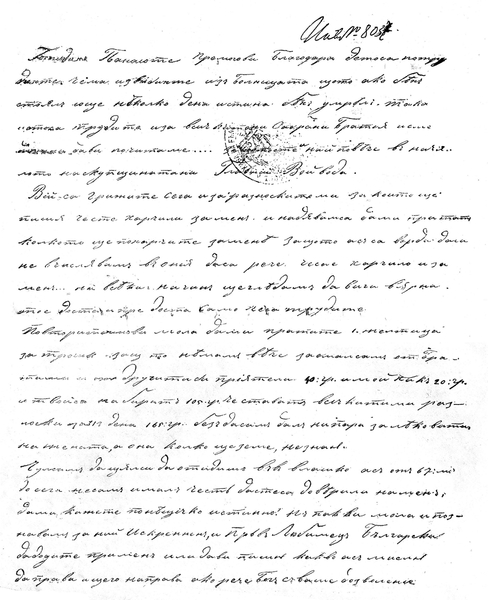 Най-интересните писма на Левски - Факсимиле на писмо от Левски до Панайот Хитов (лице)