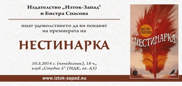 Премиера на романа Нестинарка от Бистра Спасова