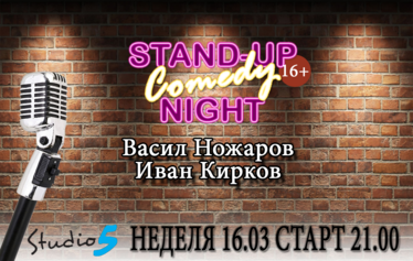 Stand up comedy с Иван Киров и Васил Ножаров