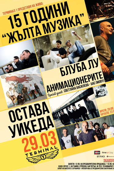 Анимационерите, Остава, Блуба Лу и Уикеда с концерт в Терминал 1