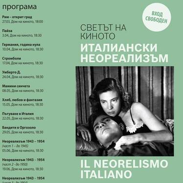 Домът на киното представя Светът на киното - италианският неореализъм