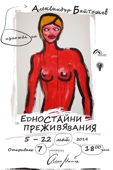 Едностайни преживявания - изложба на Александър Байтошев