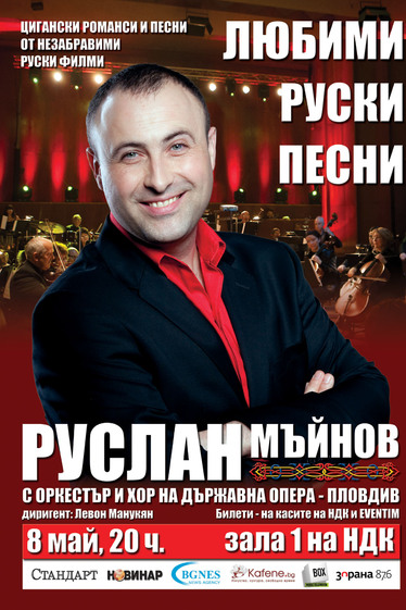 Руслан Мъйнов - любими руски песни