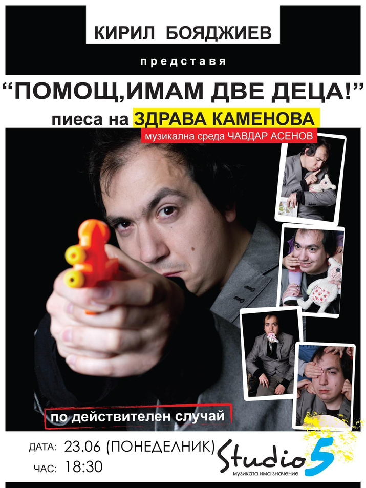 Помощ, имам две деца - комедиен спектакъл