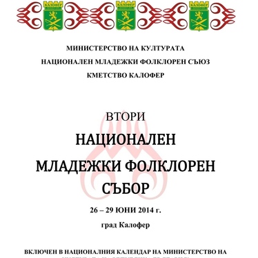 Национален младежки фолклорен събор