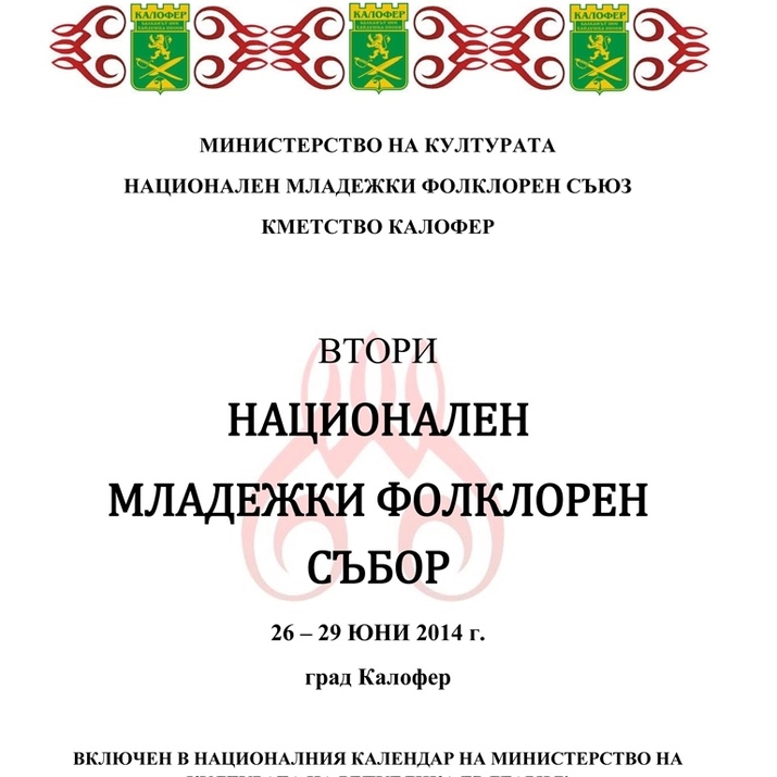Национален младежки фолклорен събор