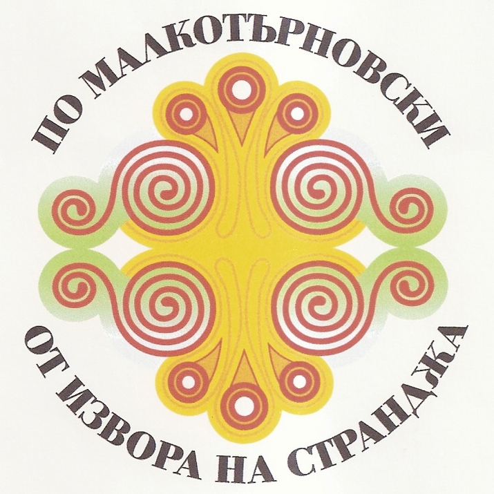 По Малкотърновски – от извора на Странджа - най-югоизточният фестивал в България